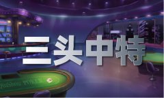    三二相连定为平什么数字和生肖